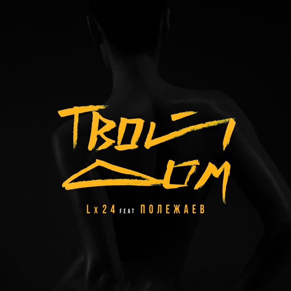 Lx24 — Твой дом